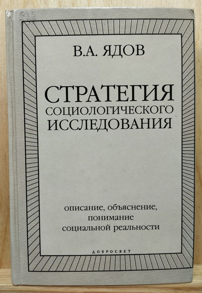 Стратегия социологического исследования | Ядов Владимир Александрович  #1