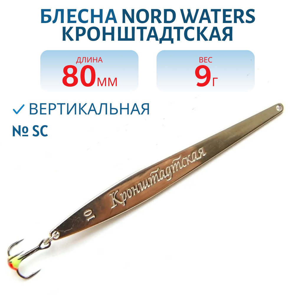 Блесна зимняя Nord Waters Кронштадтская KR080009 длина 80 мм, вес 9 гр, цвет SC  #1