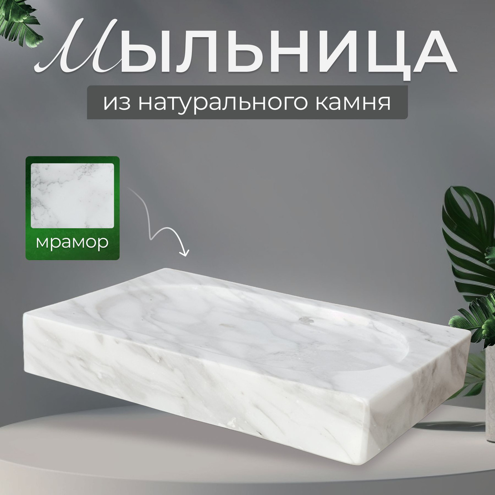 Marmo Мыльница из натурального камня мрамора #1