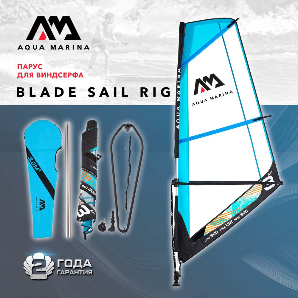 Парус для виндсерфа Aqua Marina Blade Sail Rig Package площадь 3 кв.м.(BT-22BL-3S)  #1