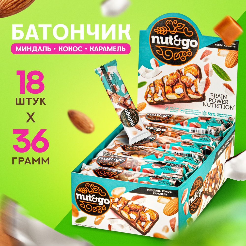 Батончик Nut&Go с миндалём, кокосом и карамелью, 18 шт по 36 гр ТМ KDV  #1