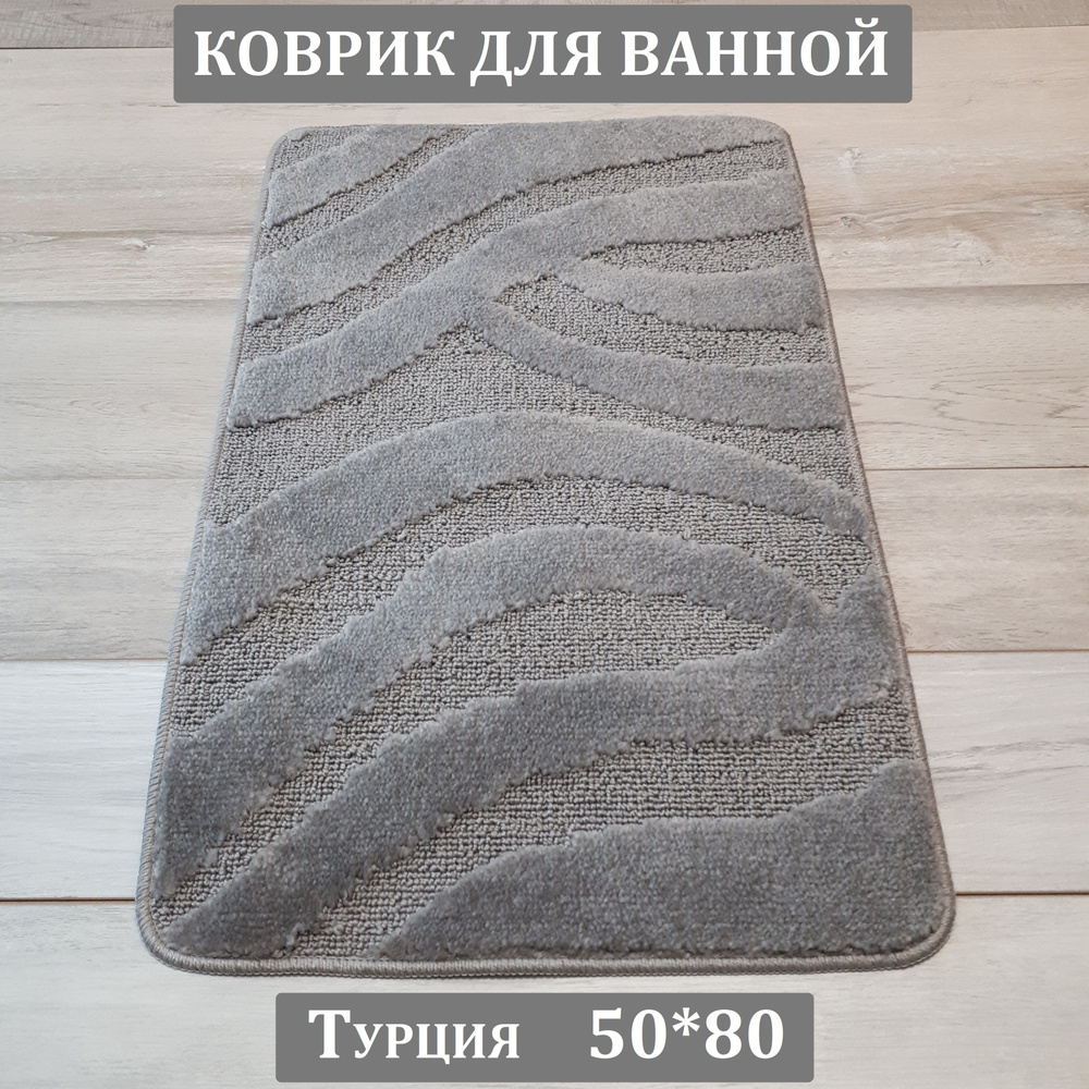 Коврик для ванной, 50х80 см. #1