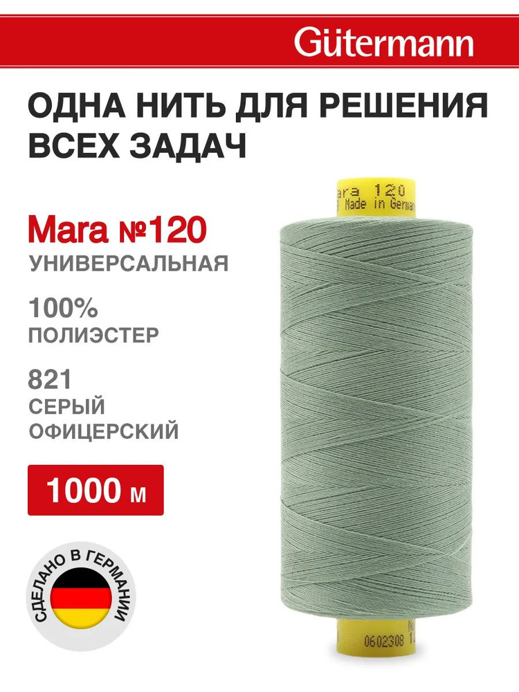 Нитки для шитья, нить промышленная для оверлока Mara № 120/2, 1000 м, 821 серый офицерский, Gutermann #1