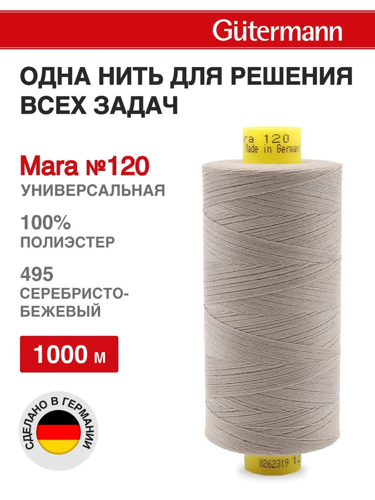 Нитки для шитья, нить промышленная для оверлока Mara № 120/2, 1000 м, 495 серебристо-бежевый, Gutermann #1