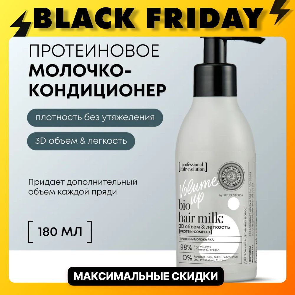 Natura Siberica professional hair evolution Несмываемый кондиционер для объема волос профессиональный #1