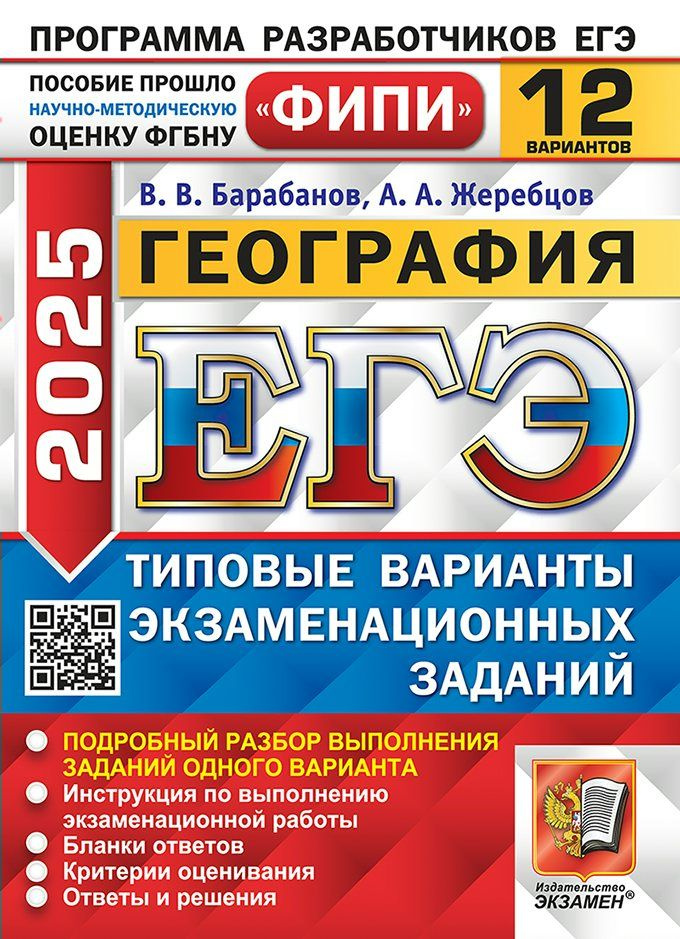 ЕГЭ 2025. География Типовые варианты экзаменационных заданий. 12 варианта | Барабанов Вадим Владимирович #1