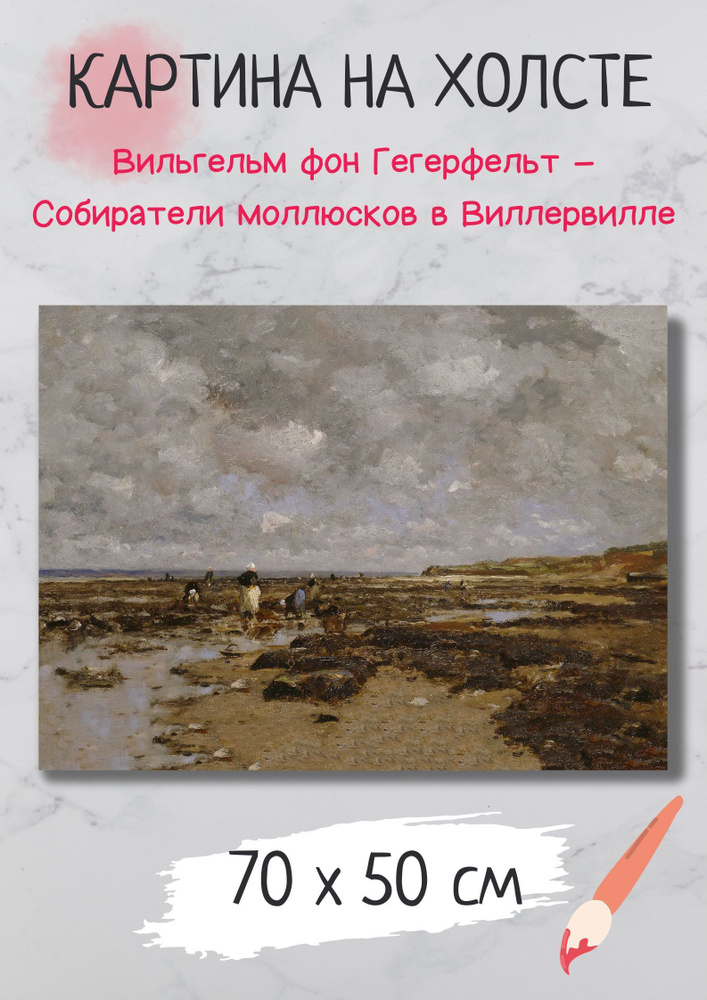 Картина Гегерфельт - "Собиратели моллюсков в Виллервилле" 70х50 см  #1