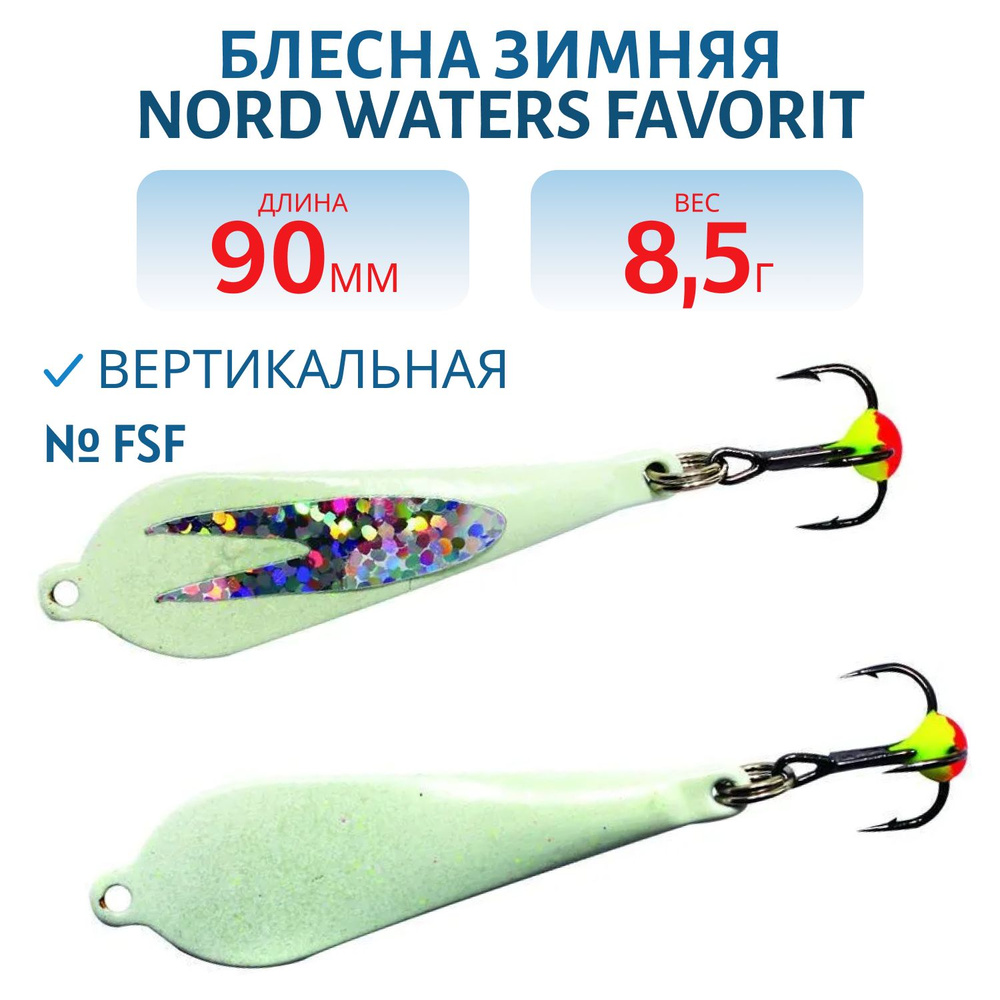 Блесна зимняя Nord Waters Favorit WFA050009FSF #1