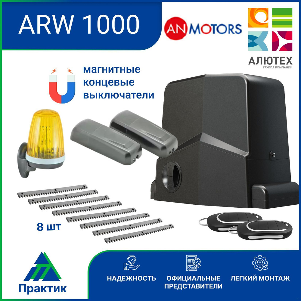 Привод для откатных ворот AN-Motors ARW-1000MKIT, 8 зубчатых реек, фотолементы и лампа  #1