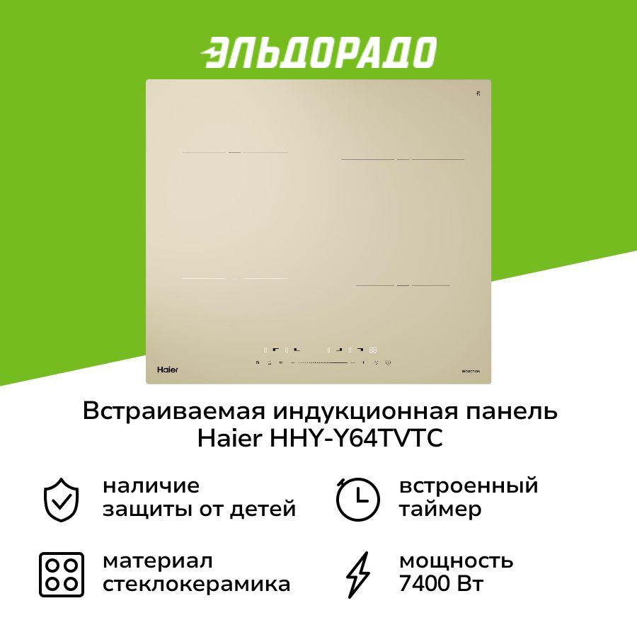 Встраиваемая индукционная панель независимая Haier HHY-Y64TVTC  #1