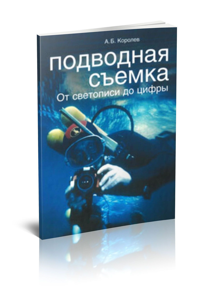 Подводная съемка. От светописи до цифры #1