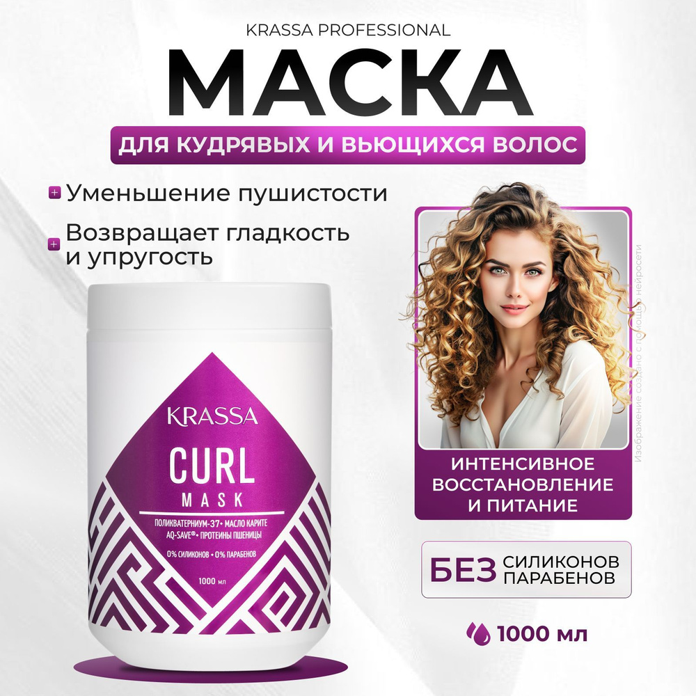 Маска для кудрявых и вьющихся волос KRASSA Professional Curl, 1000 мл  #1