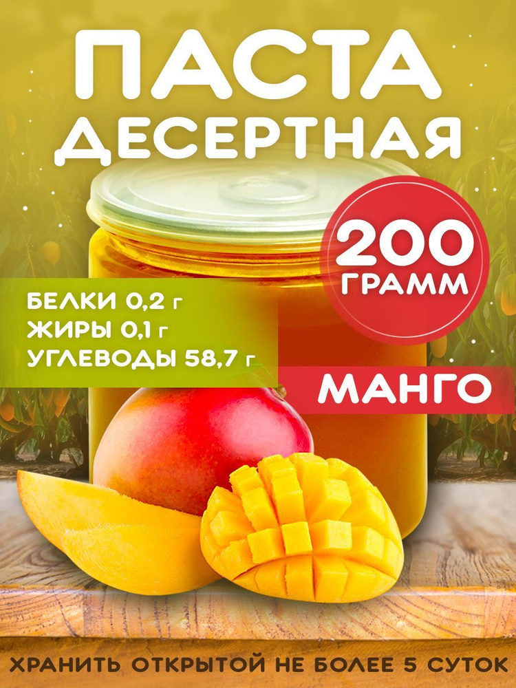 Десертная паста Манго 200г #1