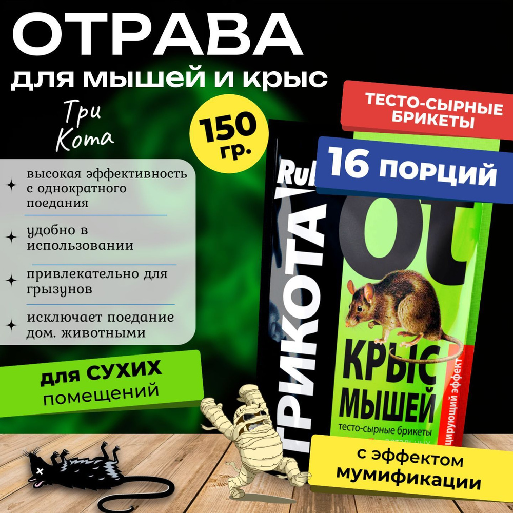 Отрава для мышей и крыс трикота приманка, 150 гр. #1