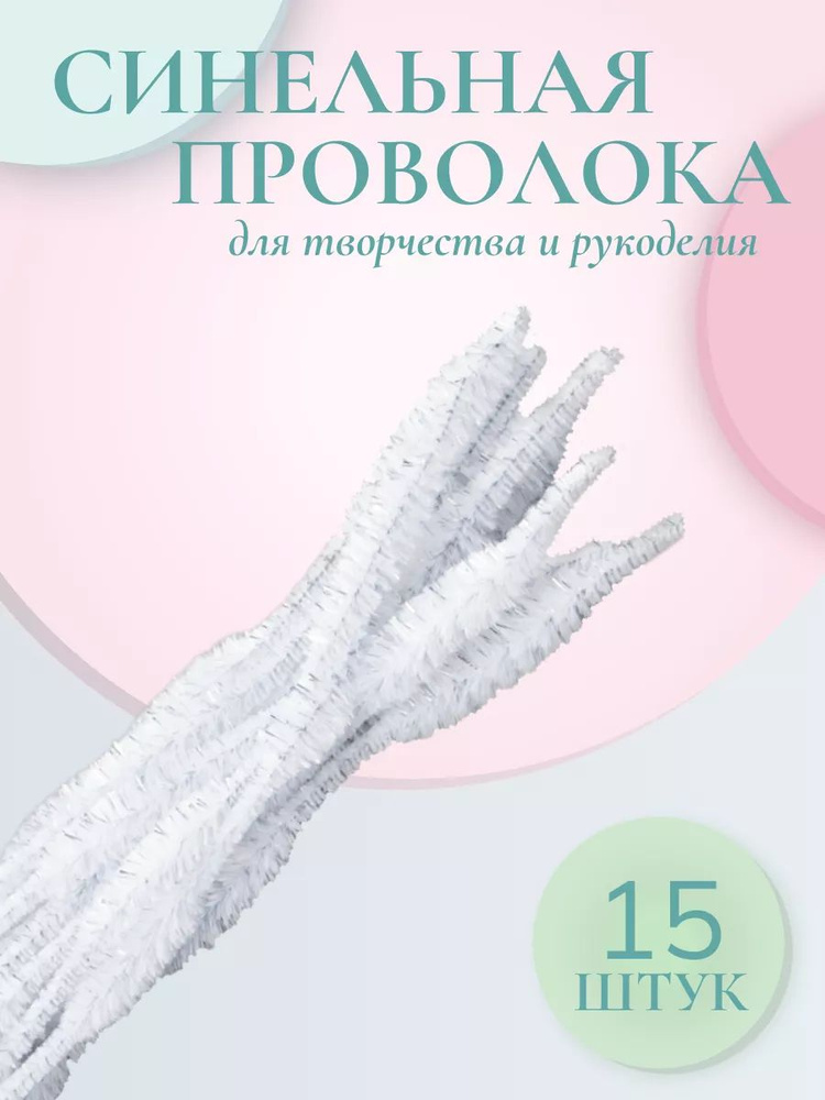 Проволока для рукоделия, синель объемная Цветок, 12 мм*30 см, 15 шт/упак, Astra&Craft, белый  #1