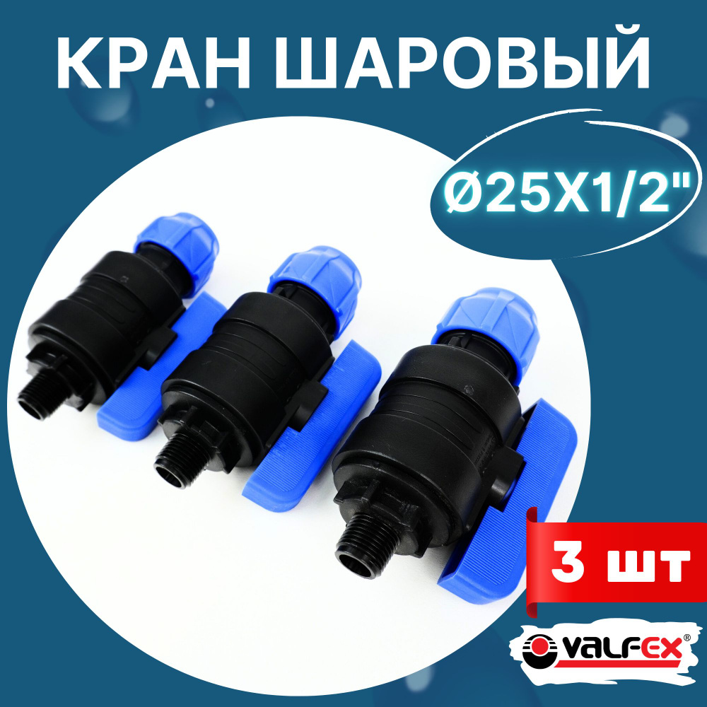 Кран шаровый пнд 25х1/2 наружная резьба (Valfex) 3шт. #1