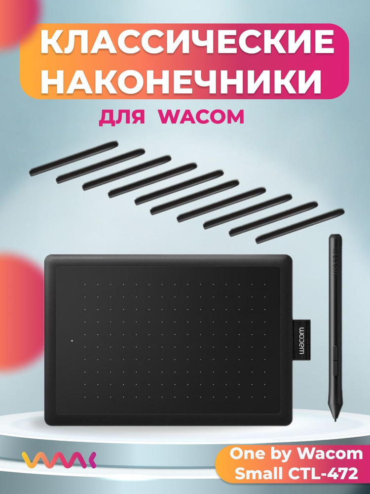 Классические наконечники WAAC для One by Wacom Small CTL-472 (10 шт.) #1