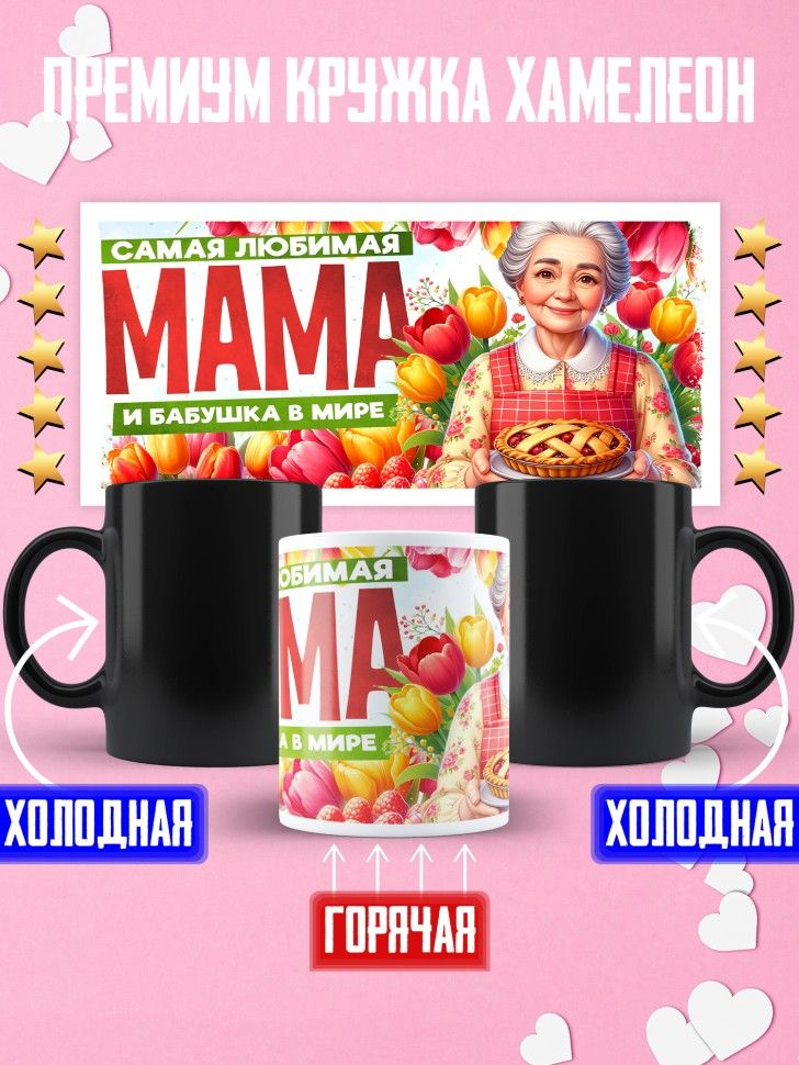 Кружка хамелеон самая любимая мама и бабушка #1