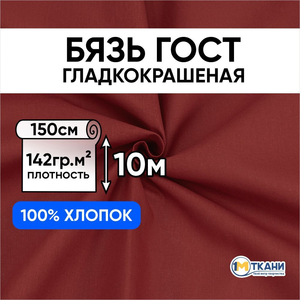 Бязь ГОСТ ткань для шитья, отрез 150х1000 см, цвет бордо #1