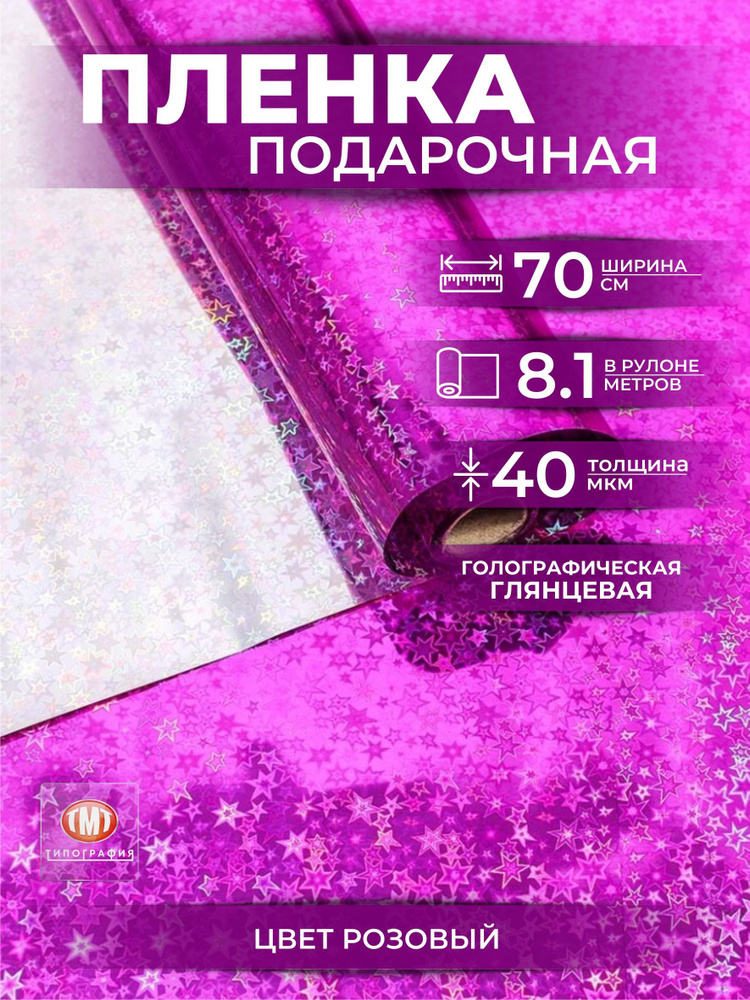 Упаковочная бумага для цветов и подарков, в рулоне 0,7 х8,1м, голография, цвет розовый  #1