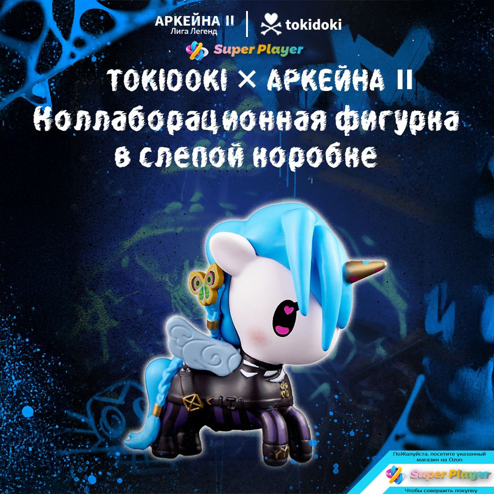 Слепой бокс Tokidoki x Arcane: коллекционные фигурки по Лиге Легенд League of Legends FIGURE #1
