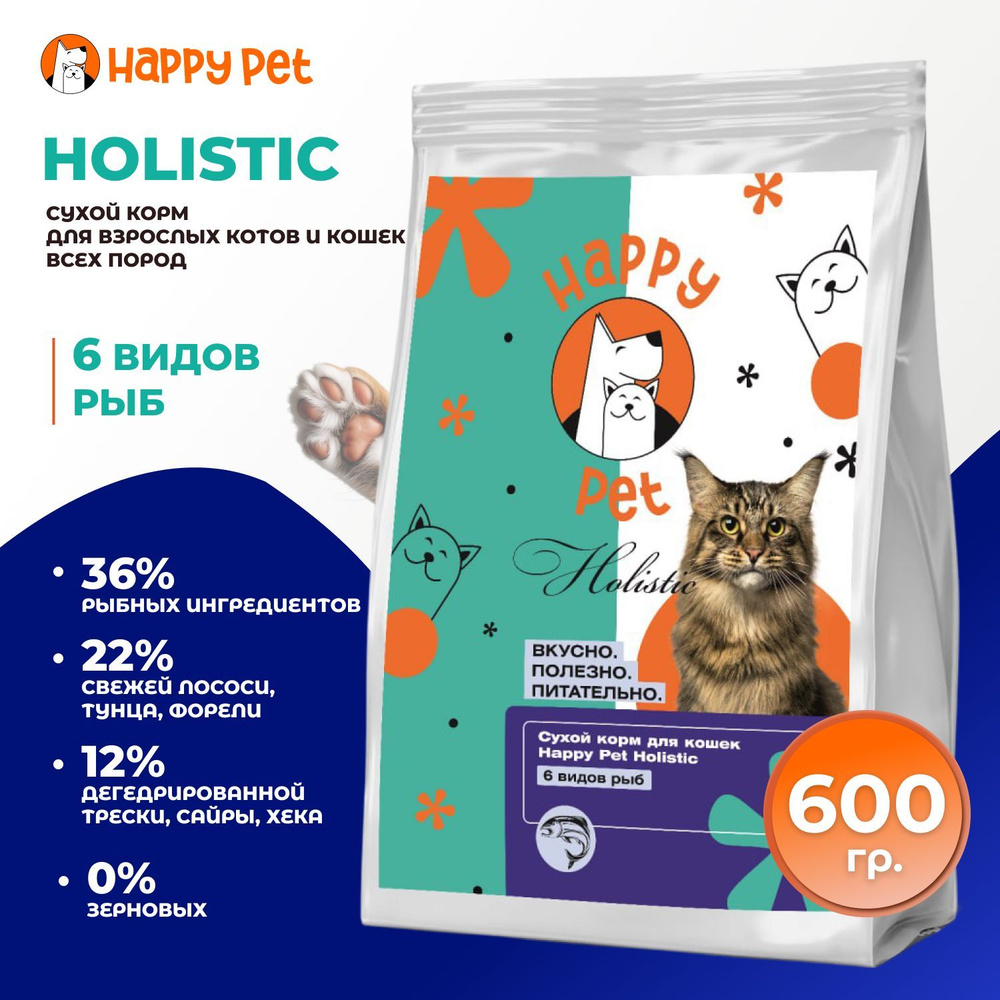 Сухой корм для кошек Happy Pet Holistic 6 видов рыб Limited Edition 600 г #1