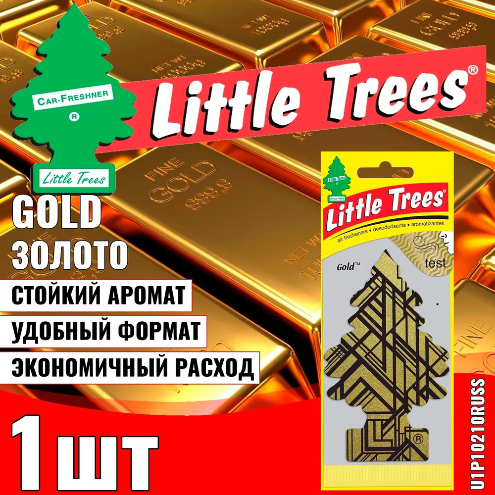 Ароматизатор сухой LITTLE TREES CAR-FRESHNER ЗОЛОТО U1P10210RUSS #1