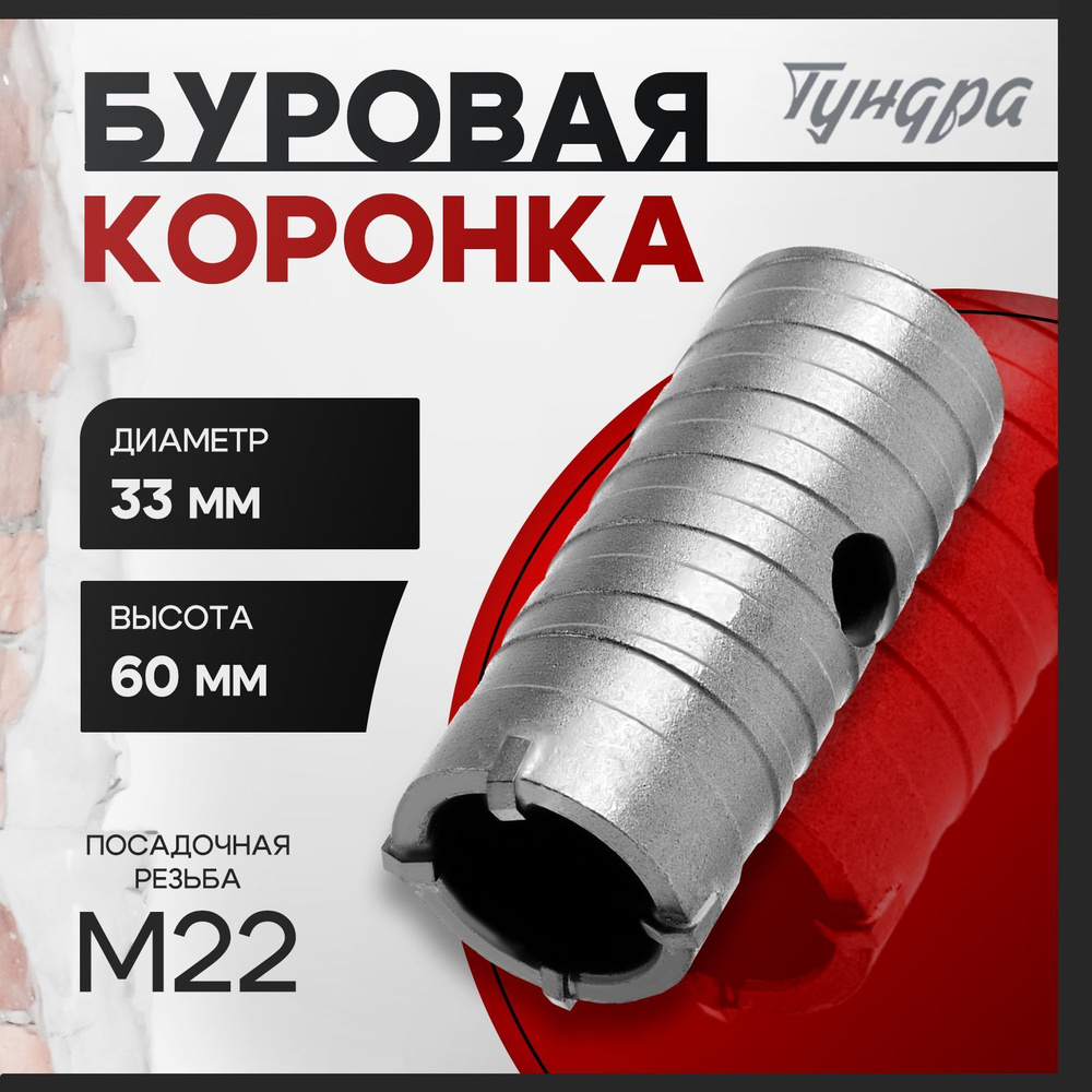 Коронка буровая Тундра, высота 60 мм, М22 х 33 мм #1