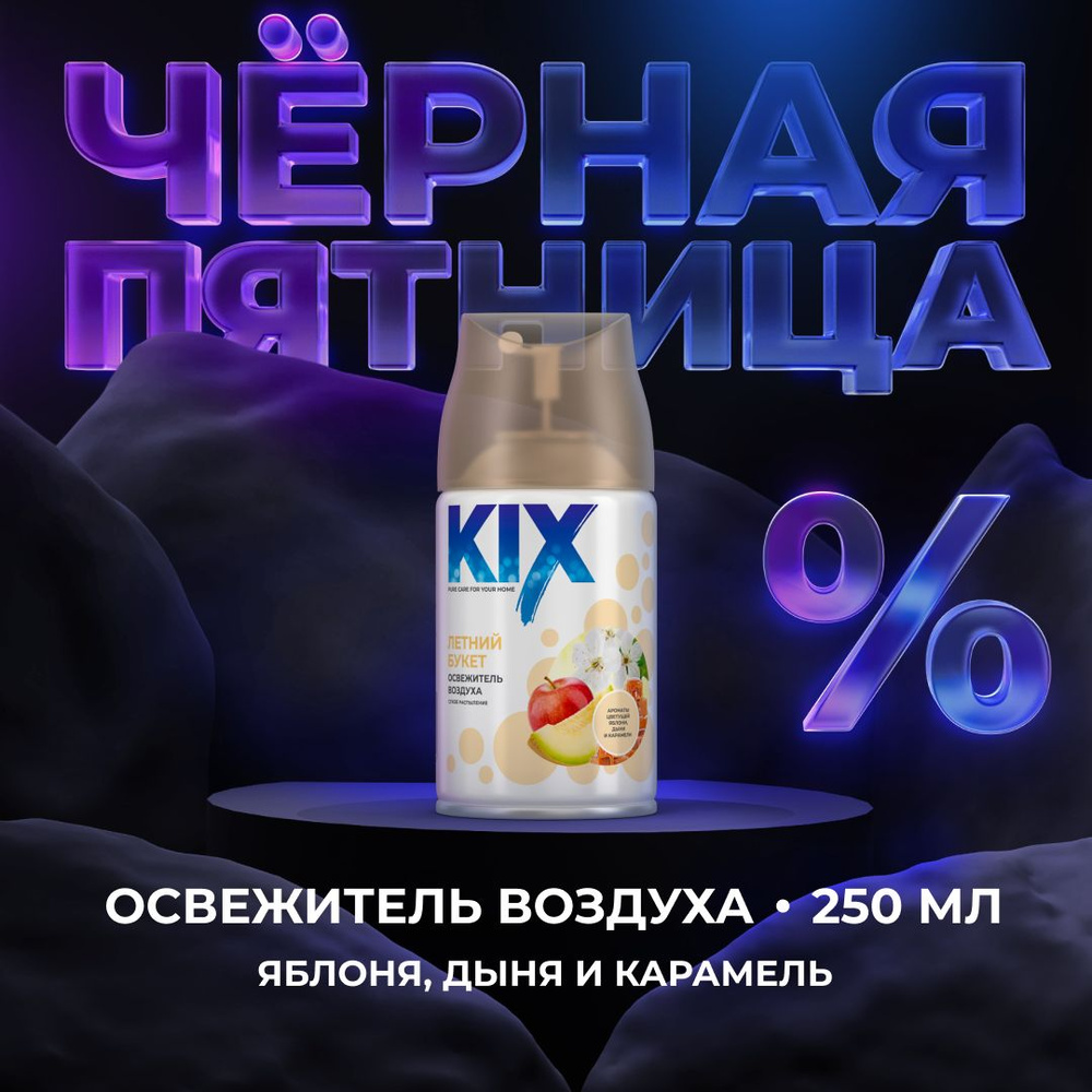 Освежитель воздуха KIX, Летний букет, в сменных аэрозольных баллонах для автоматического освежителя воздуха, #1