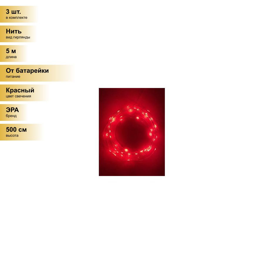 (3 шт.) ЭРА Гирлянда-нить (бат) Роса 50LED (микро) красный 5м., медн.провод (3штхАА н/к) 8167 lБ0047963 #1