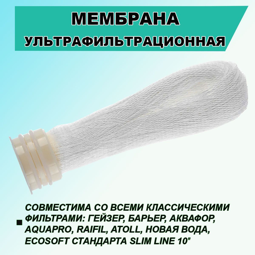 Ультрафильтрационная (UF) мембрана Clean Flow UF-10B для фильтров воды, пористость 0,01 мкм #1