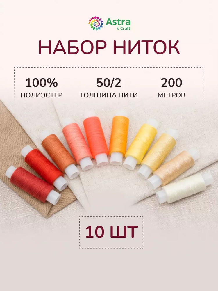 Нитки для шитья 50/2, 200 м, ассорти № 25, 10 шт/упак, Astra&Craft #1