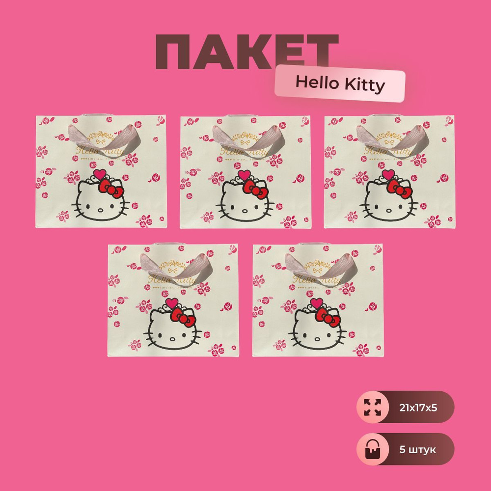 Hello Kitty Пакет подарочный 21х17х5 см, 5 шт. #1