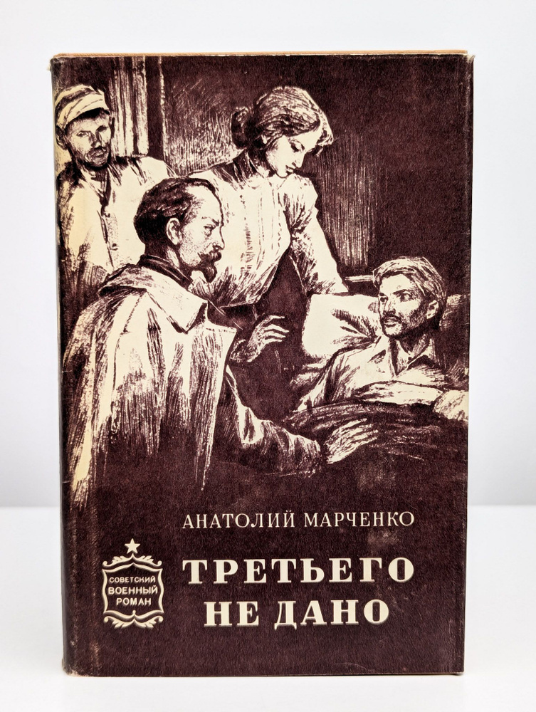 Третьего не дано | Марченко Анатолий Тимофеевич #1