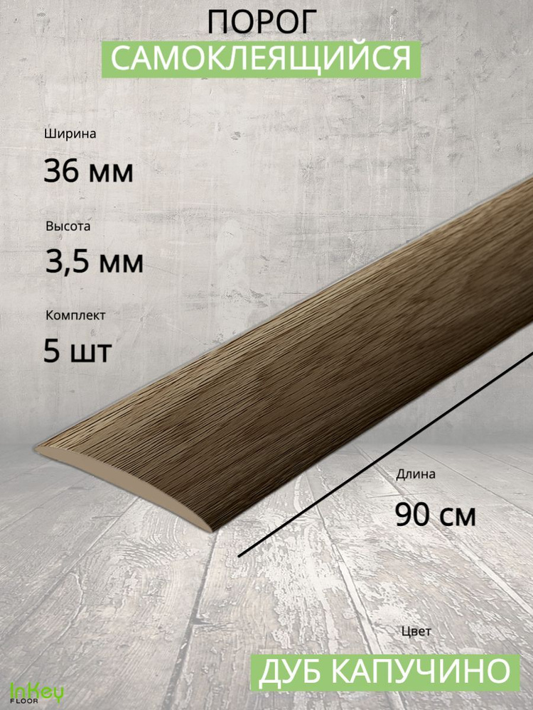 Порог самоклеющийся Дуб капучино 36мм 0,9м напольный пластиковый 5шт  #1