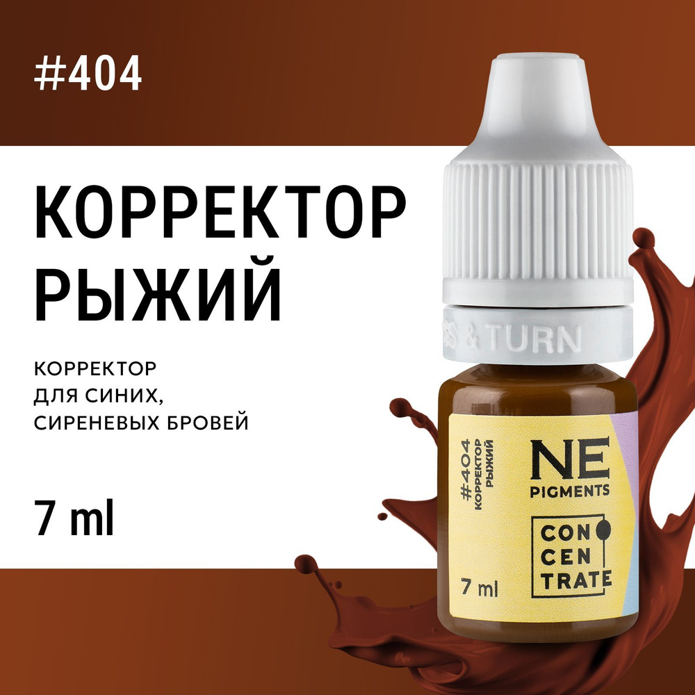 NE Pigments Корректор #404 Рыжий для пигментов Елены Нечаевой для перманента 7 мл  #1