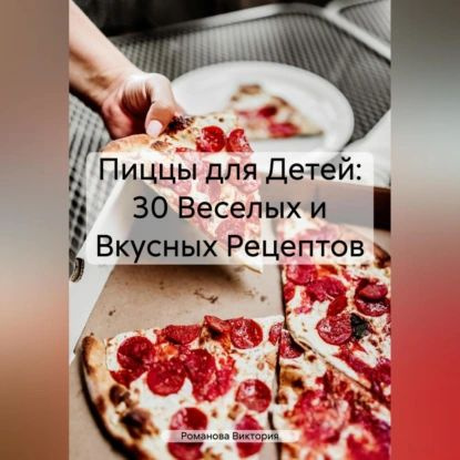 Пиццы для Детей: 30 Веселых и Вкусных Рецептов | Романова Алексеевна Виктория | Электронная аудиокнига #1