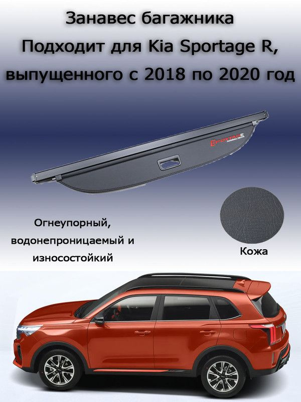 Шторка для крышки багажника Kia, подходит для автомобилей Kia Sportage R,выпущенных с 2018 по 2020 год, #1