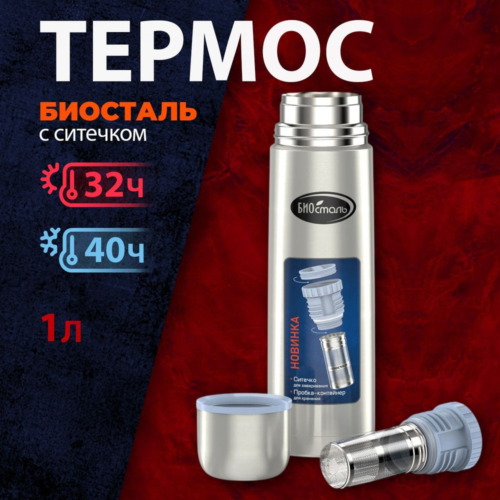 Термос BIOSTAL NB - 1000Z пробка с ситечком #1