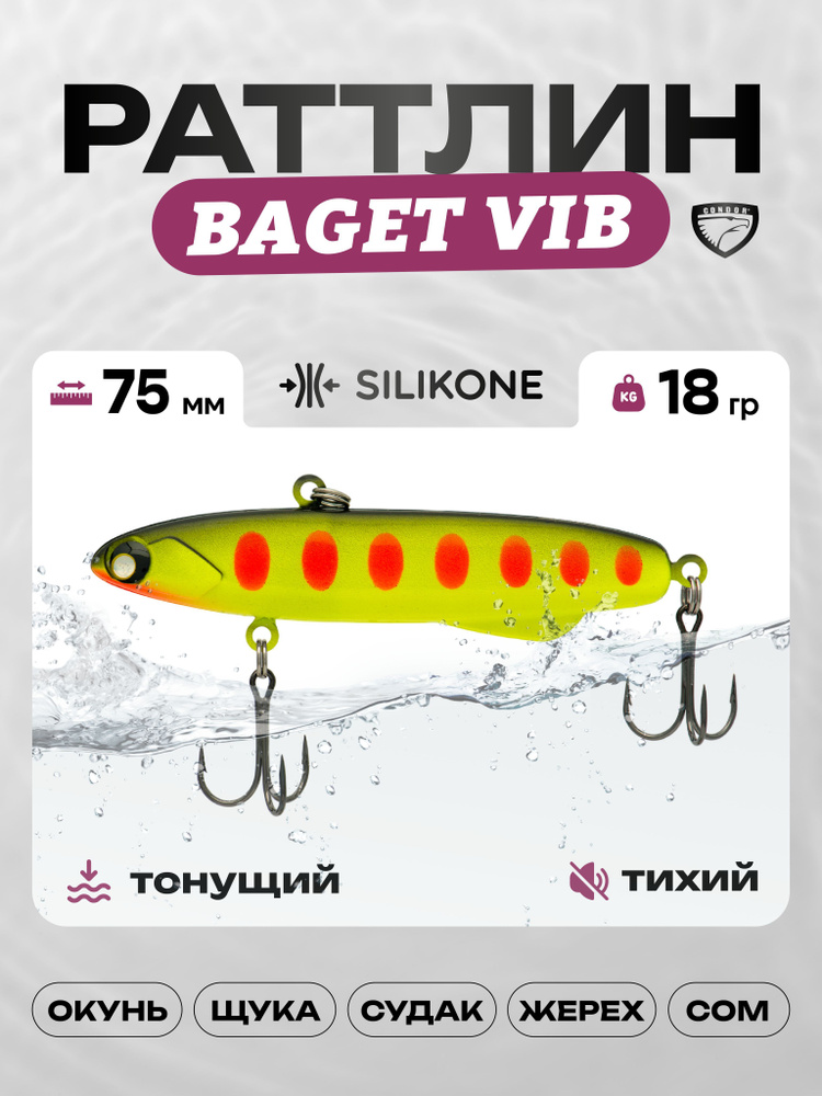 Воблер CONDOR BAGET VIB 75, 18г, раттлин тонущий, силикон, 909 #1