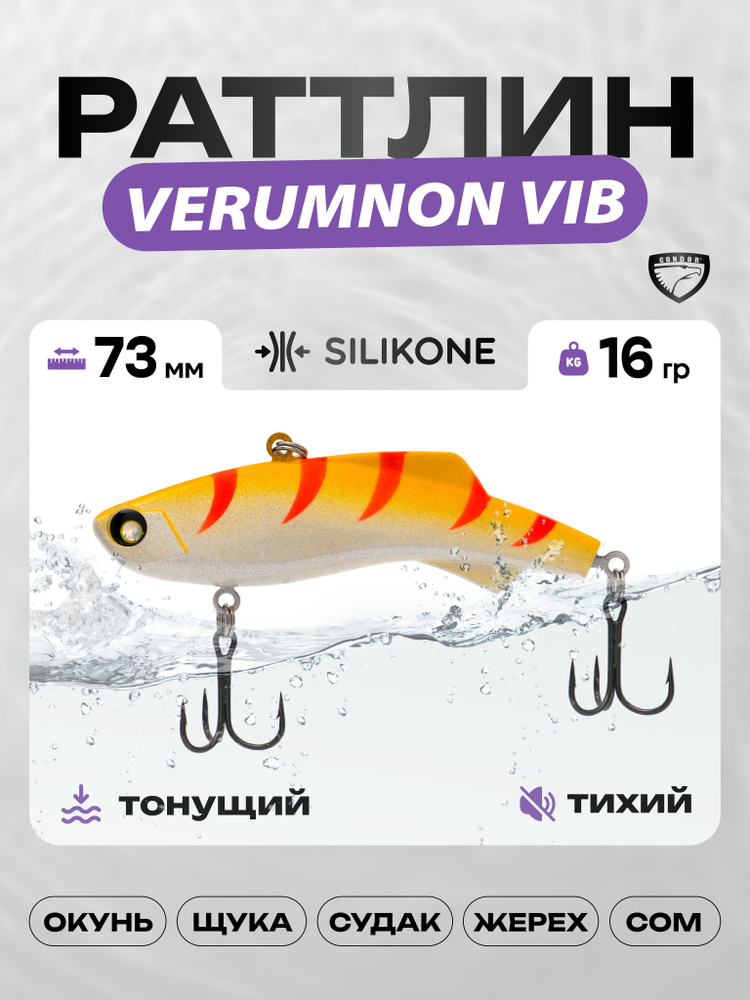 Воблер CONDOR VERUMNON VIB 73, 16г, раттлин тонущий, силикон, 610 #1