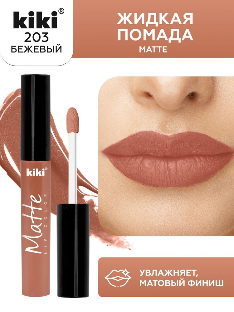 Жидкая помада для губ kiki Matte lip color тон 203 бежевый стойкая увлажняющая матовая с маслом жожоба #1