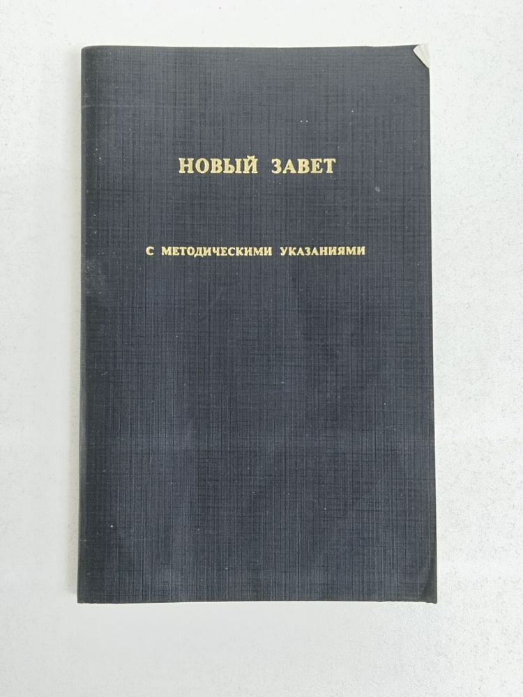 Новый завет с методическими указаниями | Коллектив авторов  #1