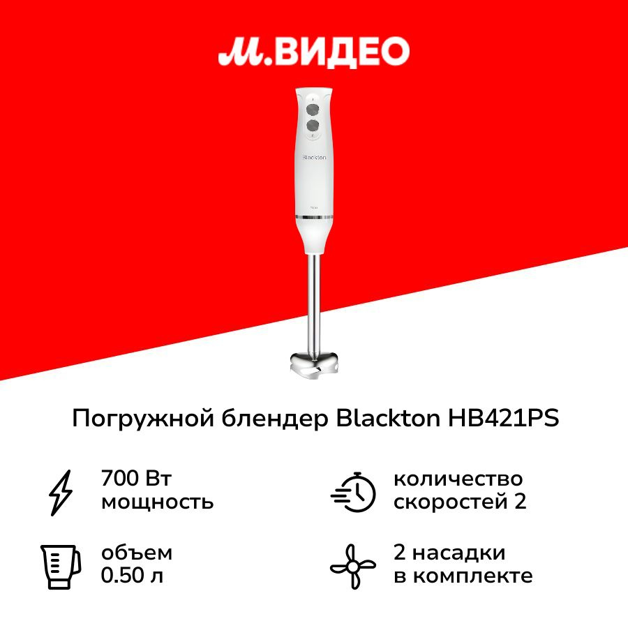 Погружной блендер Blackton HB421PS #1