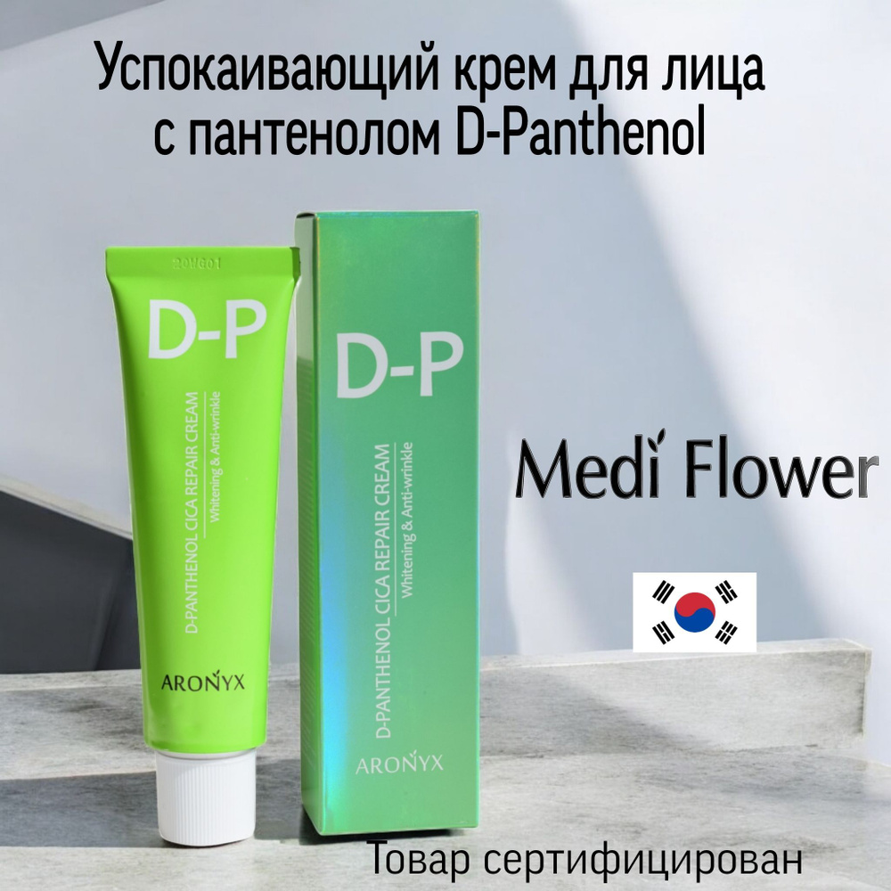 Успокаивающий крем для лица D-Panthenol Cica Repair Cream Aronyx Medi Flower #1