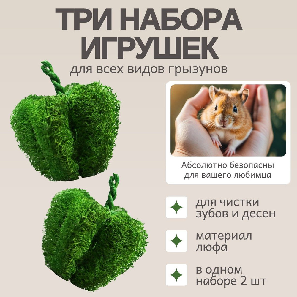 3 набора игрушек по 2 шт Bambini Pets для грызунов "Перчики" из люфы.  #1