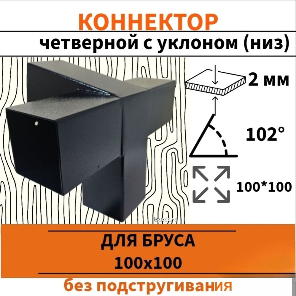 Кронштейны под уклоном четверной 2 шт для летней беседки для бруса 100х100мм (Соединитель, четверной #1