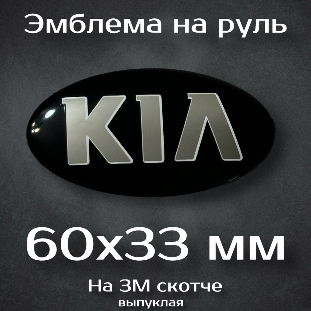 Эмблема на руль Kia / Наклейка на руль Киа #1