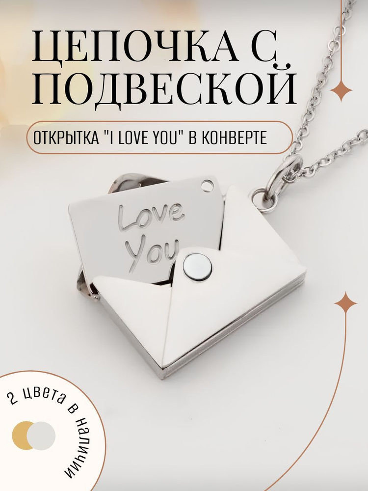 Цепочка с подвеской "I love you" в конверте #1