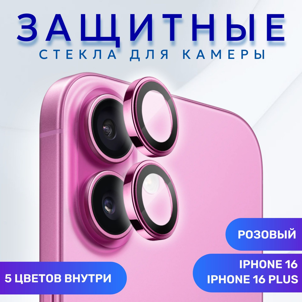 Линзы (стекла) для защиты камеры iPhone 16 / 16 Plus Розовые #1